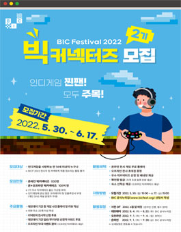 BIC Festival 2022 빅커넥터즈 2기 모집.