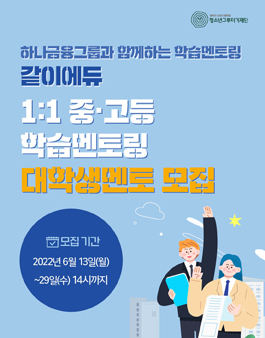 청소년그루터기재단 학습멘토링 같이에듀 1:1 중·고등 학습멘토링 대학생 멘토 모집.