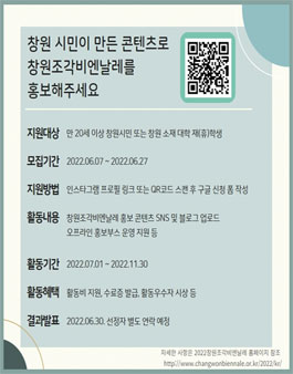 2022창원조각비엔날레 홍보 서포터즈 모집.