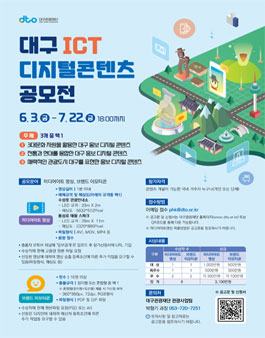 대구 ICT 디지털콘텐츠 공모전.