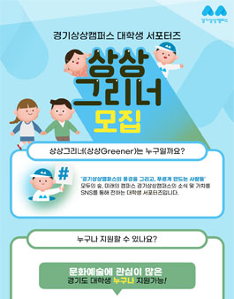 경기상상캠퍼스 대학생 서포터즈 상상그리너(상상greener) 모집.