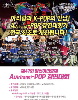 제47회 정선아리랑제 A(Arirang)-POP 경연대회.