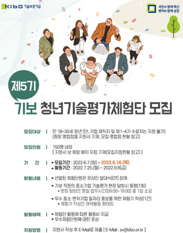 제5기 기보 청년기술평가체험단 모집.