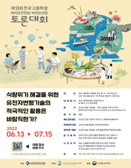 제13회 전국 고등학생 바이오안전성-바이오산업 토론대회.