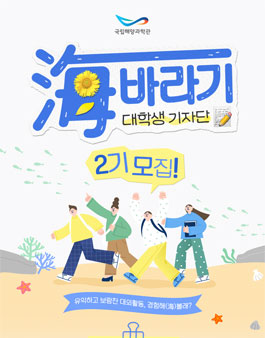 국립해양과학관 해바라기 기자단 2기 모집.