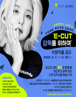 단편영화 제작지원 프로젝트 E-CUT 감독을 위하여 지원작품 공모.