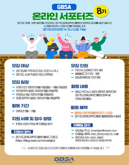 경기도경제과학진흥원 온라인 서포터즈 8기 모집.