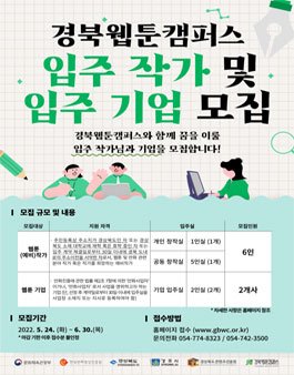 2022 경북웹툰캠퍼스 입주작가 및 입주기업 모집.