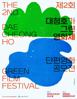 제2회 대청호가 그린 영화제 국내 단편경쟁부문 출품작 공모.