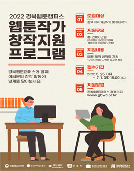 2022 경북웹툰캠퍼스 웹툰작가 창작지원 프로그램.