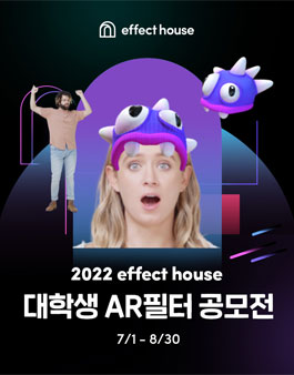 2022 effect house 대학생 AR필터 공모전.