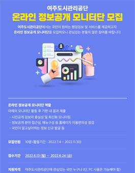 여주도시관리공단 온라인 정보공개 모니터단 모집.