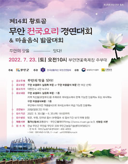 제14회 황토골 무안전국요리경연대회 & 마을음식 발굴대회.