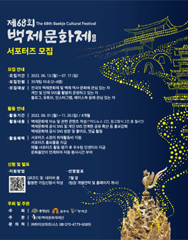 제68회 백제문화제 서포터즈 모집.