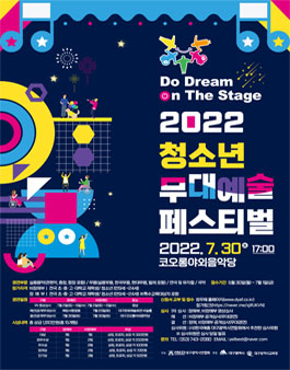 2022 청소년 무대예술페스티벌.