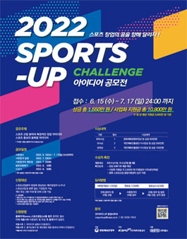 2022 스포츠 창업 아이디어 공모전 '2022 SPORTS-UP 챌린지'.