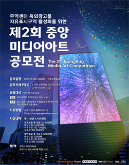 제2회 중앙 미디어아트 공모전.