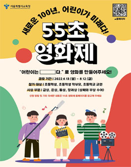 새로운 100년, 어린이가 미래다! 55초 영화제 공모.