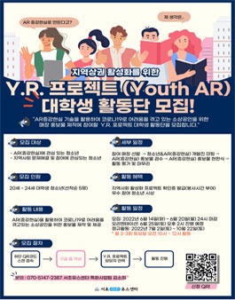 지역상권 활성화를 위한 Y.R. 프로젝트(Youth AR) 대학생 활동단 모집.