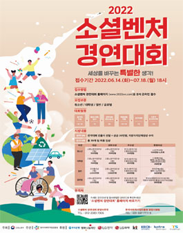 2022년 소셜벤처 경연대회 참가자 모집.