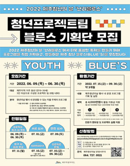 2022 제주청년의 날 운영 프로젝트팀 공모.