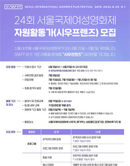 24회 서울국제여성영화제 자원활동가 시우프렌즈 모집 (기간연장).