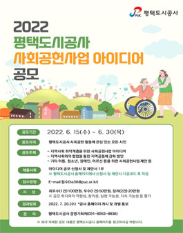 평택도시공사 2022 사회공헌사업 아이디어 공모전.