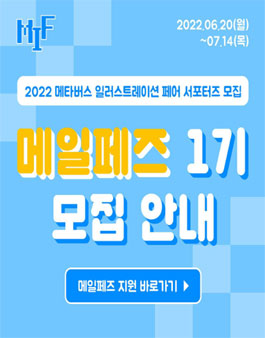 2022 메타버스 일러스트레이션 페어 서포터즈 1 기 모집.