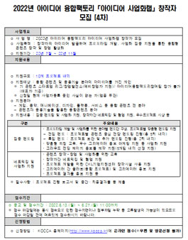 2022년 아이디어 융합팩토리 아이디어 사업화랩 창작자 모집 (4차).