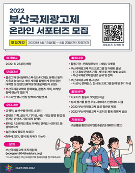 2022 부산국제광고제 온라인 서포터즈 모집.