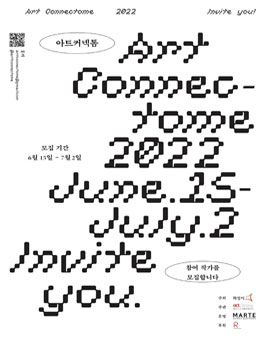 2022년 화성ICT생활문화센터 예술인 창작지원 패키지 아트커넥톰 예술인 모집.