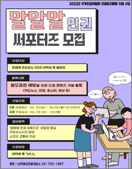 2022년 말말말 인권 서포터즈 참여자 모집.