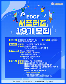 제19기 EDCF 서포터즈 모집.
