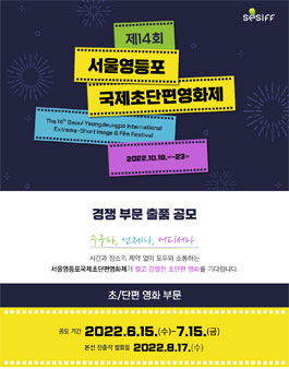 SESIFF 제14회 서울영등포국제초단편영화제 경쟁 부문 작품 공모.