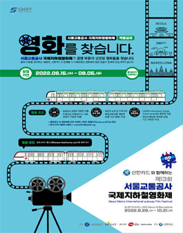 SMIFF 신한카드와 함께하는 제13회 서울교통공사 국제지하철영화제 경쟁 부문 작품 공모.