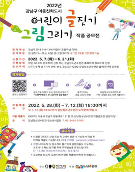 2022년 강남구 아동친화도시 어린이 글짓기 그림그리기 작품 공모전.