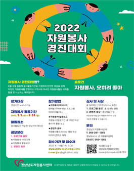 경상남도자원봉사센터 2022 자원봉사 경진대회.