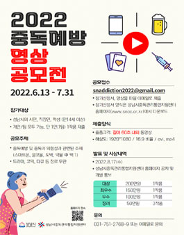 성남시중독관리통합지원센터 2022 중독예방 영상 공모전.