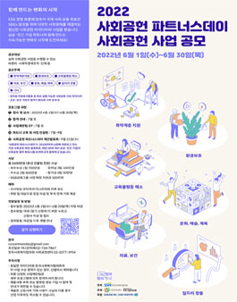 2022 사회공헌 파트너스데이 사회공헌 사업 공모.