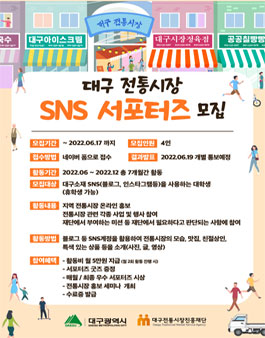 대구 전통시장 SNS 서포터즈 모집.