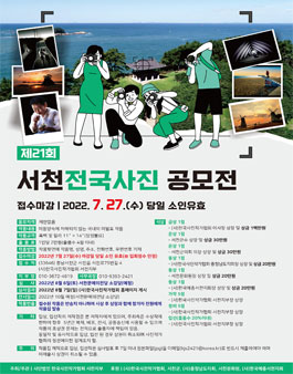 제21회 서천전국사진공모전 .