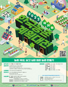 2022 제20회 한국농촌계획대전.