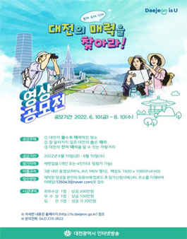 2022 대전시인터넷방송 영상공모전 '대전의 매력을 찾아라'.