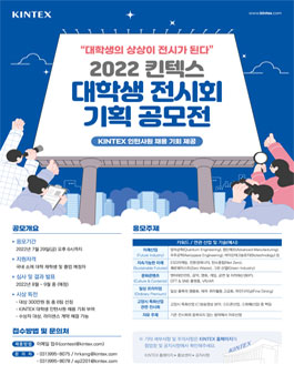 2022 킨텍스 대학생 전시회 기획 공모전