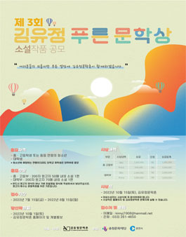 2022 제 3회 김유정 푸른문학상 소설작품 공모.