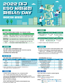 2022 ESG 사회공헌 파트너스데이 - 사회공헌 아이디어 공모전.
