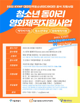 서울시립청소년미디어센터 2022 청소년 동아리 영화제작 지원사업.
