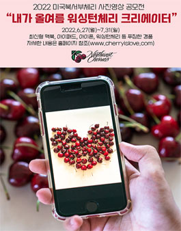 2022 미국북서부체리 사진 영상 공모전.