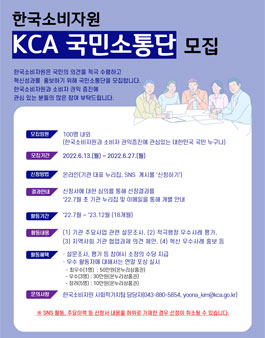2022 한국소비자원 KCA 국민소통단 모집.