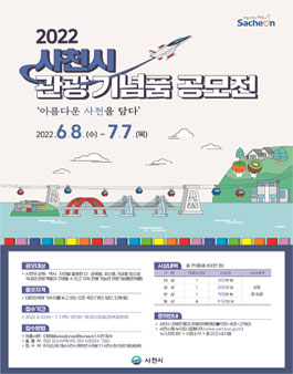 2022 사천시 관광기념품 공모전 .